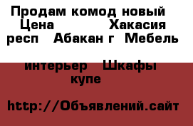 Продам комод новый › Цена ­ 2 500 - Хакасия респ., Абакан г. Мебель, интерьер » Шкафы, купе   